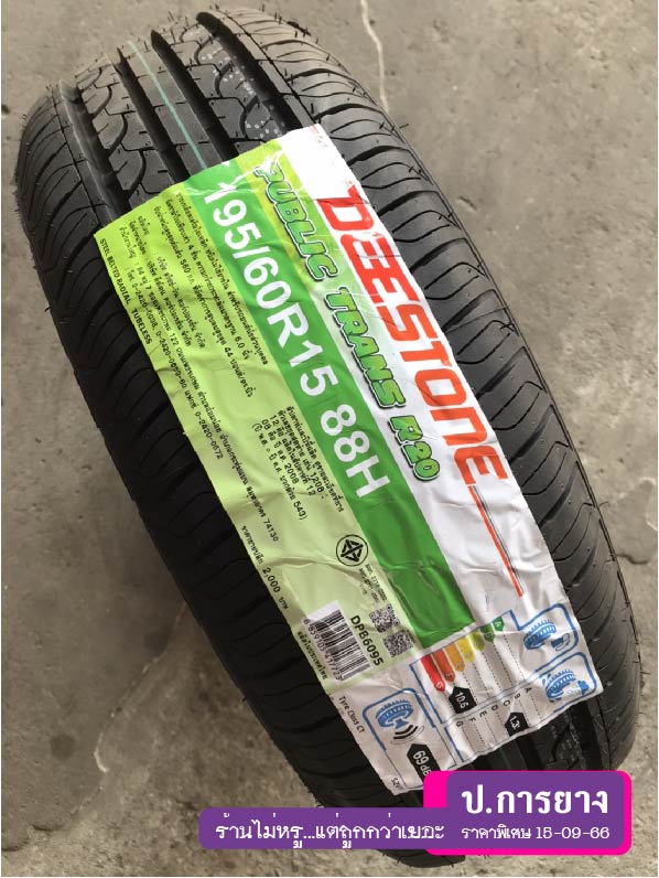 195/60 R15 Deestone R20...ลดเหลือ...990.-