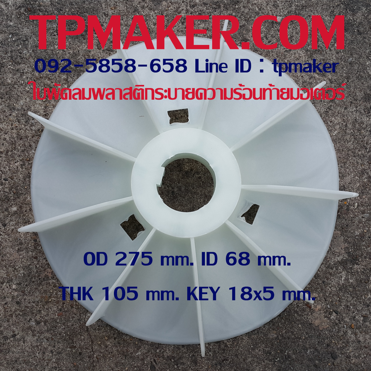ใบพัดลมพลาสติกท้ายมอเตอร์ Y2-280-4.6.8P โตนอก 275 mm. รูเพลา 68 mm. สูง 105 mm. ลิ่ม 18x5 mm.