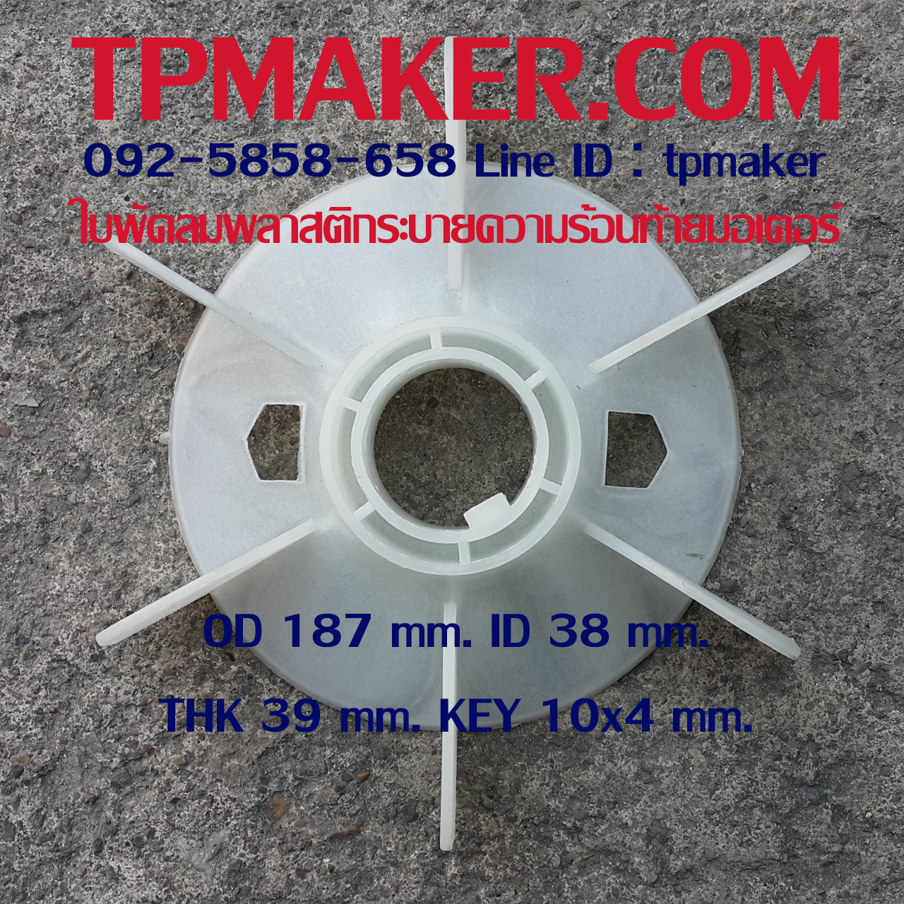 ใบพัดลมพลาสติกท้ายมอเตอร์ Y-132-2P โตนอก 187 mm. รูเพลา 38 mm. สูง 39 mm. ลิ่ม 10x4 mm.