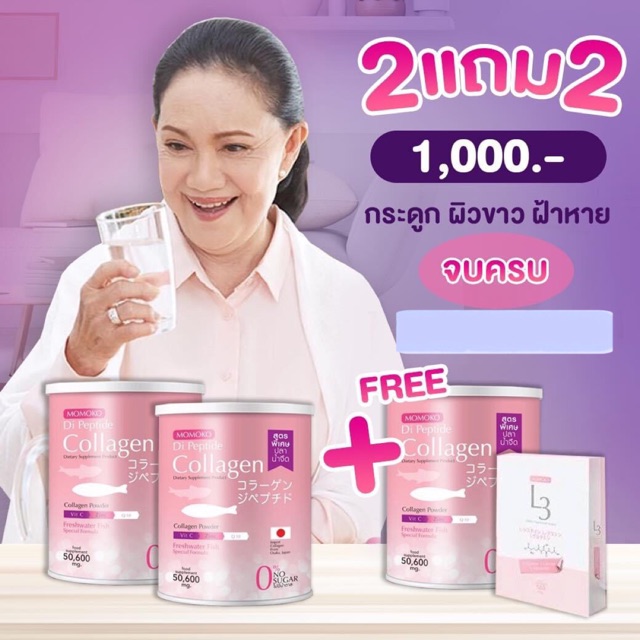 โมโมโกะ ไดแปปไทด์ คอลลาเจน Momoko Collagen แบบ 2 แถม 2 (โมโมโกะ 3กระปุก L3 1กล่อง)