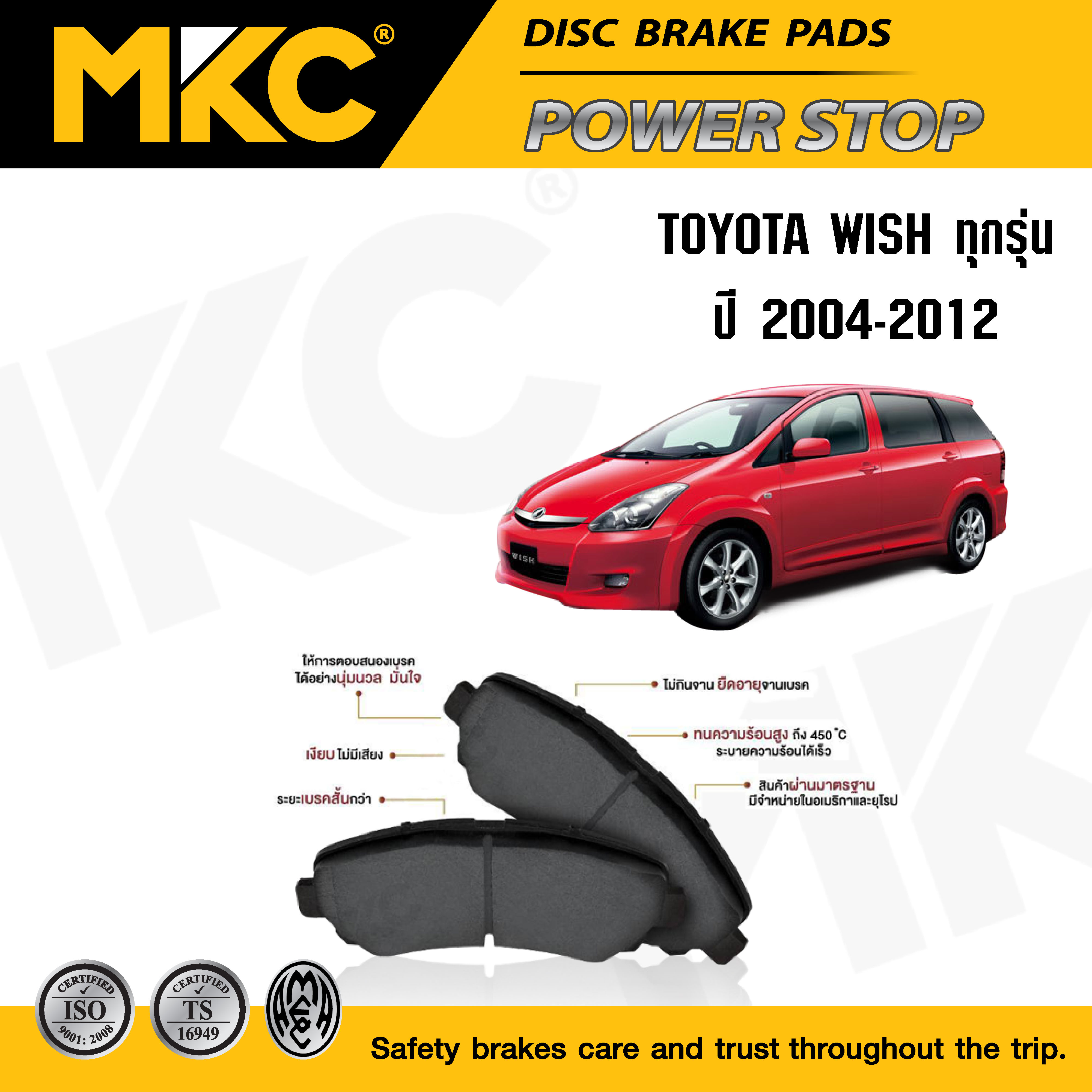 ผ้าเบรคหน้า หลัง(เลือกสินค้า) TOYOTA WISH วิช 2.0 ปี 2004-2012 / ผ้าเบรก MKC