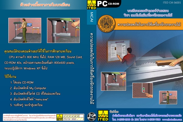 ความปลอดภัยในการใช้เครื่องจักรกลงานไม้ ITED CM 56001