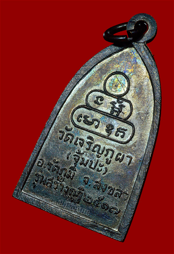 เหรียญรุ่นแรกหลวงพ่อเล็ก วัดเจริญภูผา(จุ้มปะ) ปี 2517 จ.สงขลา (บล็อกไม่มีผด นิยม)