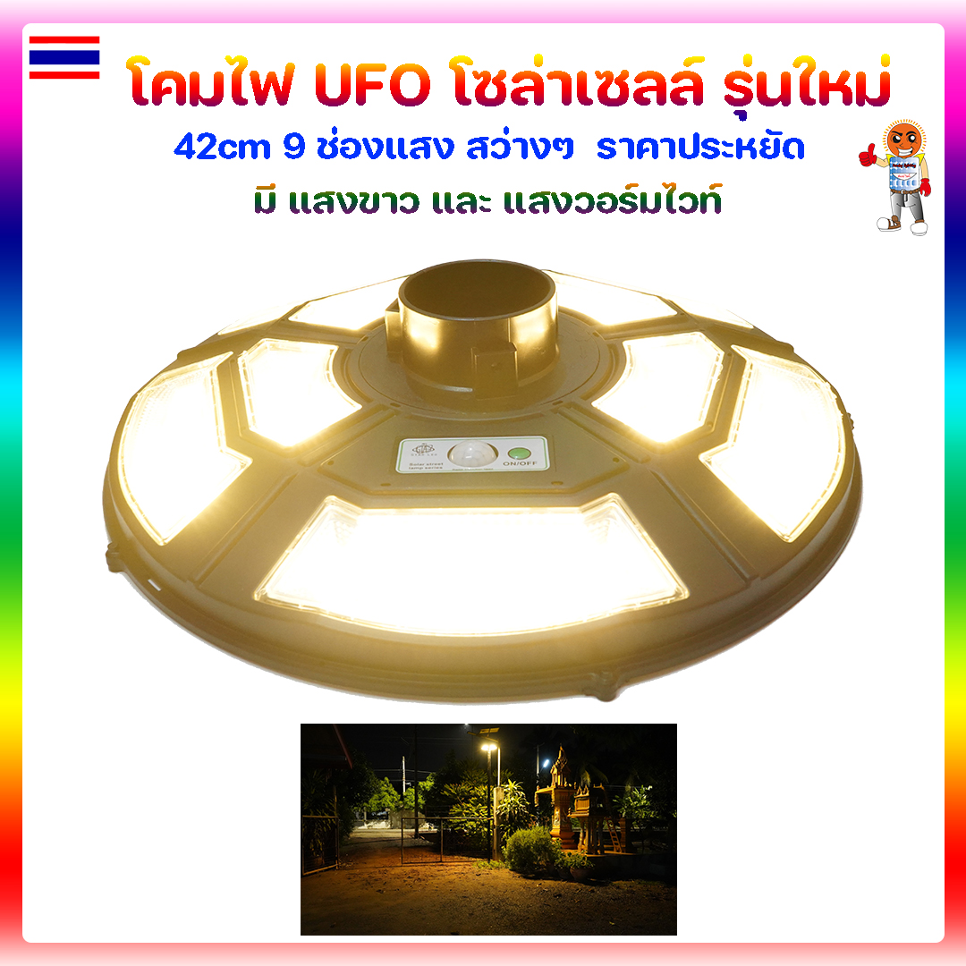 โคมไฟ UFO โซล่าเซลล์ รุ่นใหม่ 42cm 9 ช่องแสง
