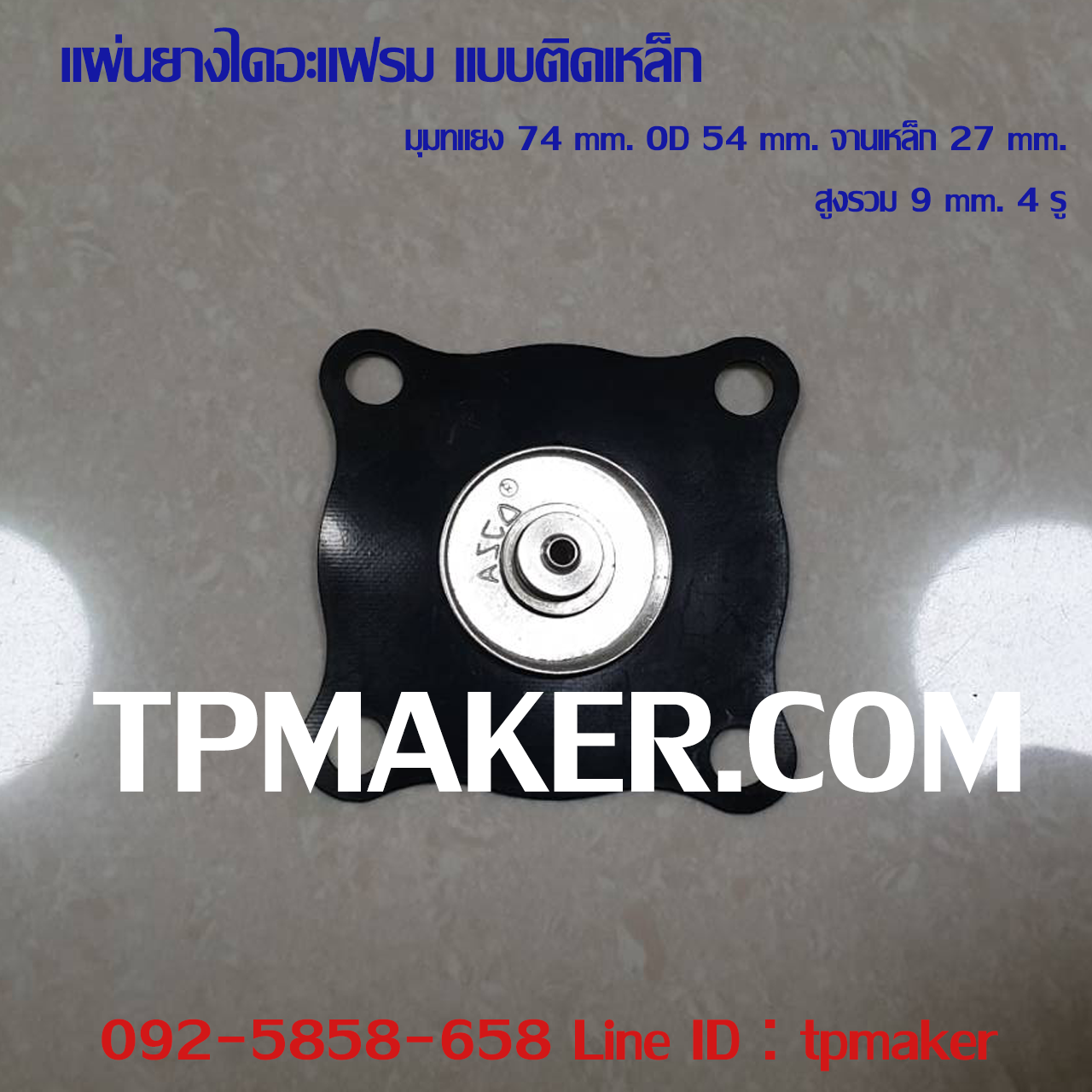 ยางไดอะแฟรม แบบติดจานเหล็ก #20 OD 74 mm. 4 รู
