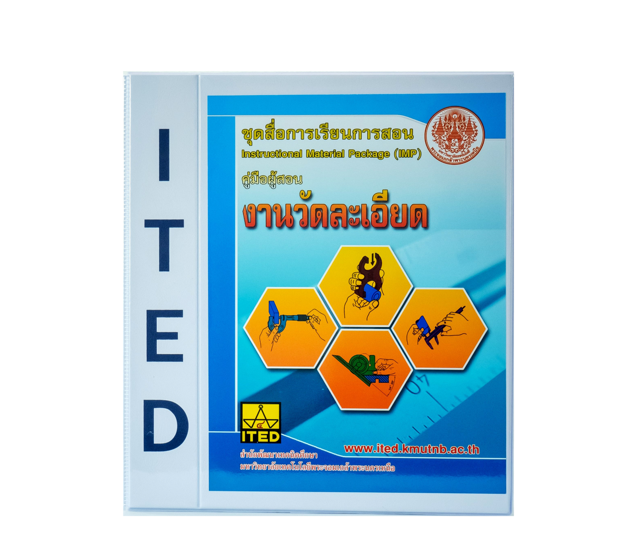 งานวัดละเอียด (คู่มือผู้สอน/คู่มือผู้เรียน/สไลด์อิเล็กทรอนิกส์) ITED-MI 02001