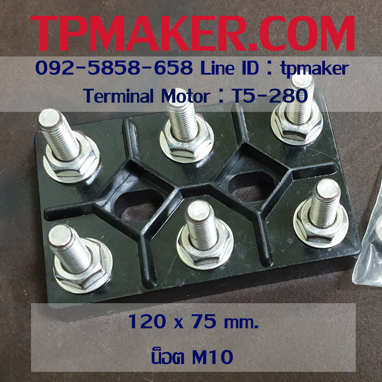 Terminal Motor ขั้วต่อมอเตอร์ T5 120x75 mm.