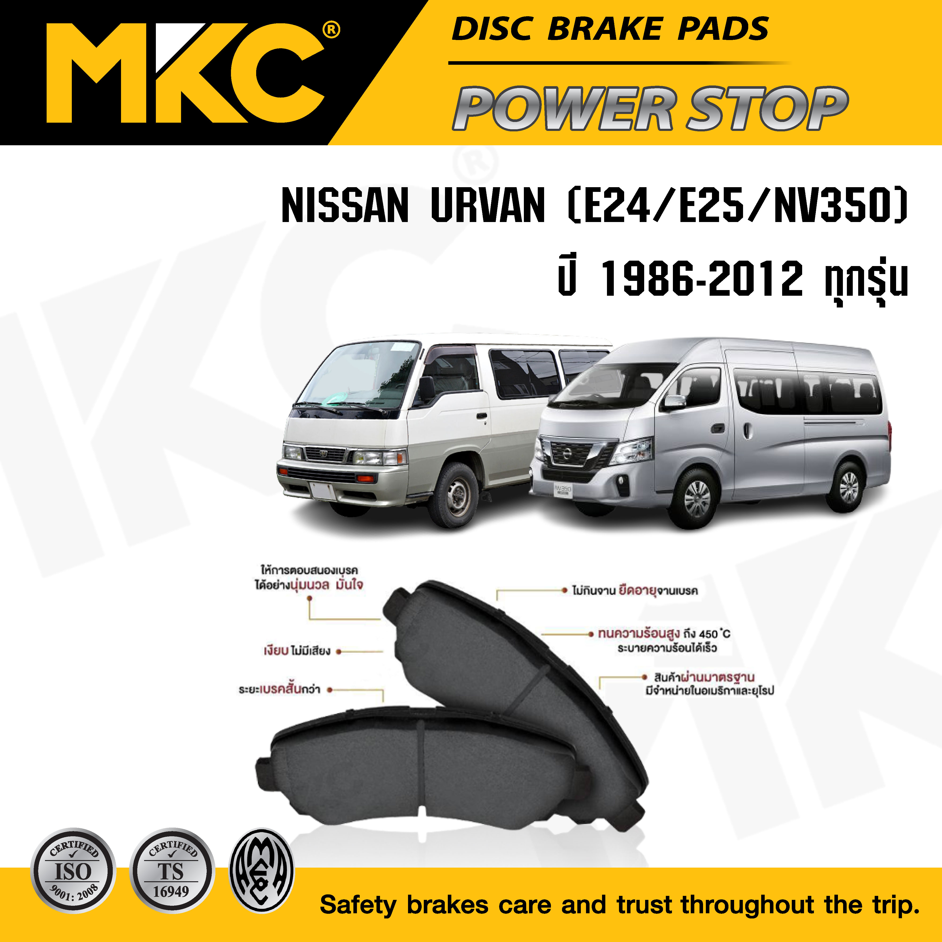 ผ้าเบรคหน้า หลัง NISSAN URVAN E24, E25, E26 NV350 ปี 1986-ON เออแวน / ผ้าเบรค MKC