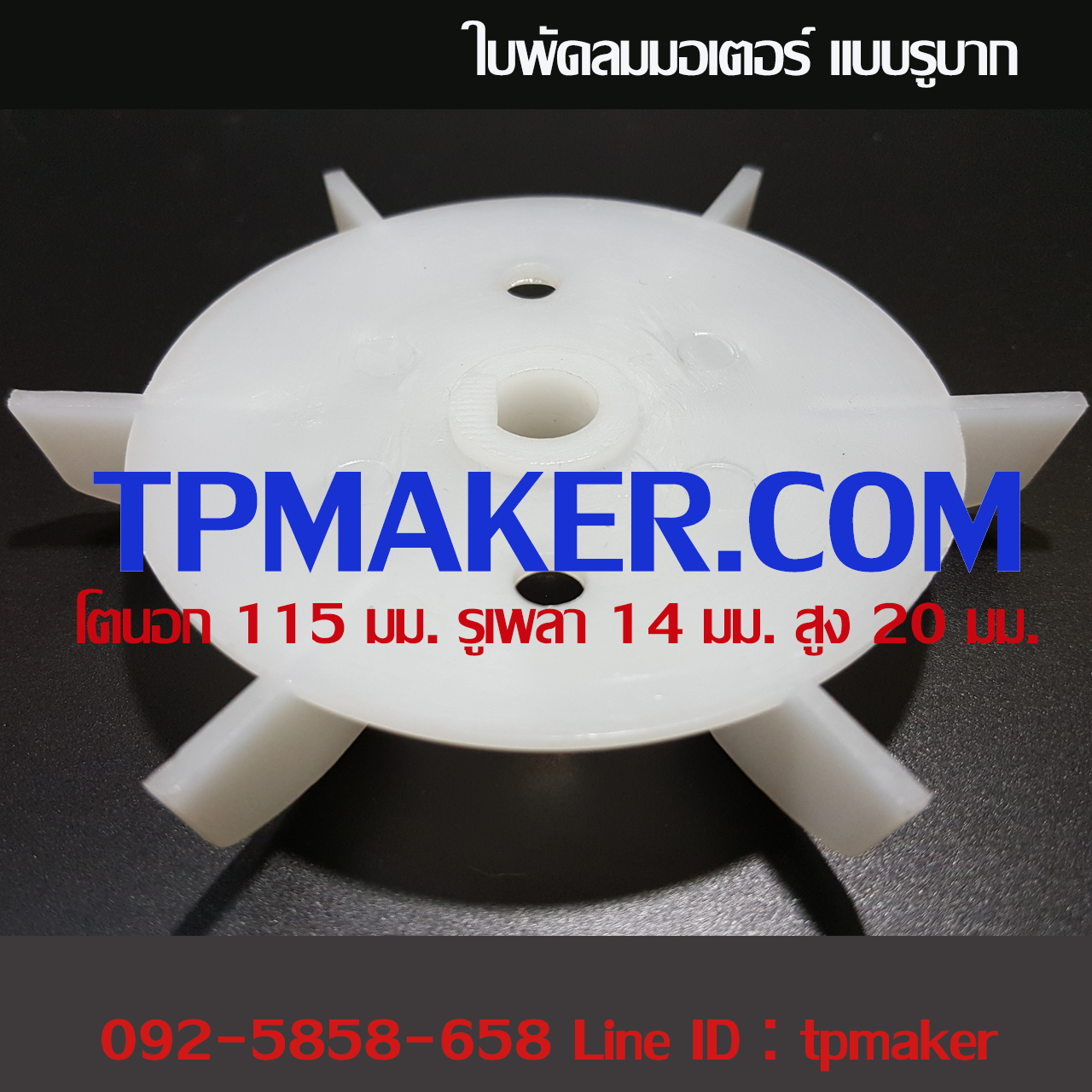 ใบพัดลมพลาสติกระบายความร้อนท้ายมอเตอร์ แบบรูบาก 115x14x20 มม.