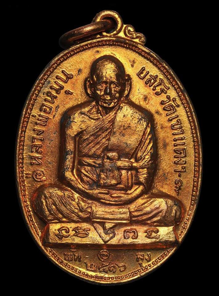 เหรียญรุ่นแรกอาจารย์หมุน วัดเขาแดงตะวันออก ปี 2516 จ.พัทลุง
