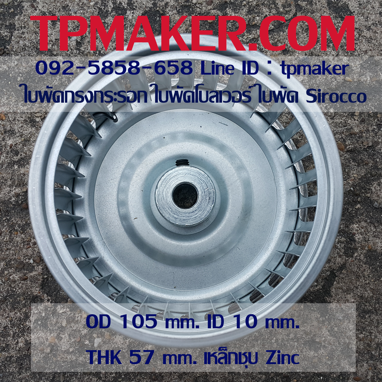 ใบพัดกรงกระรอก ใบพัดโบลเวอร์ โตนอก 105 mm. สูง 57 mm.