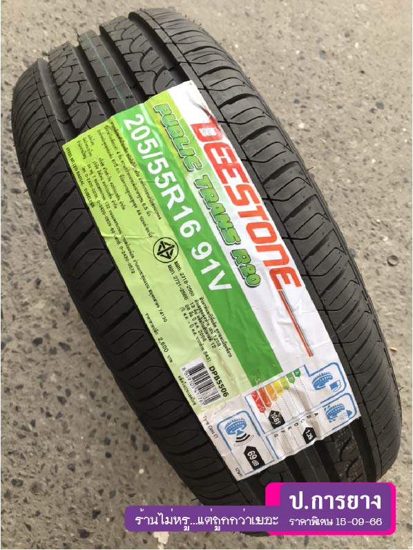 205/55 R16 Deestone R20...ลดเหลือ...1,250.-