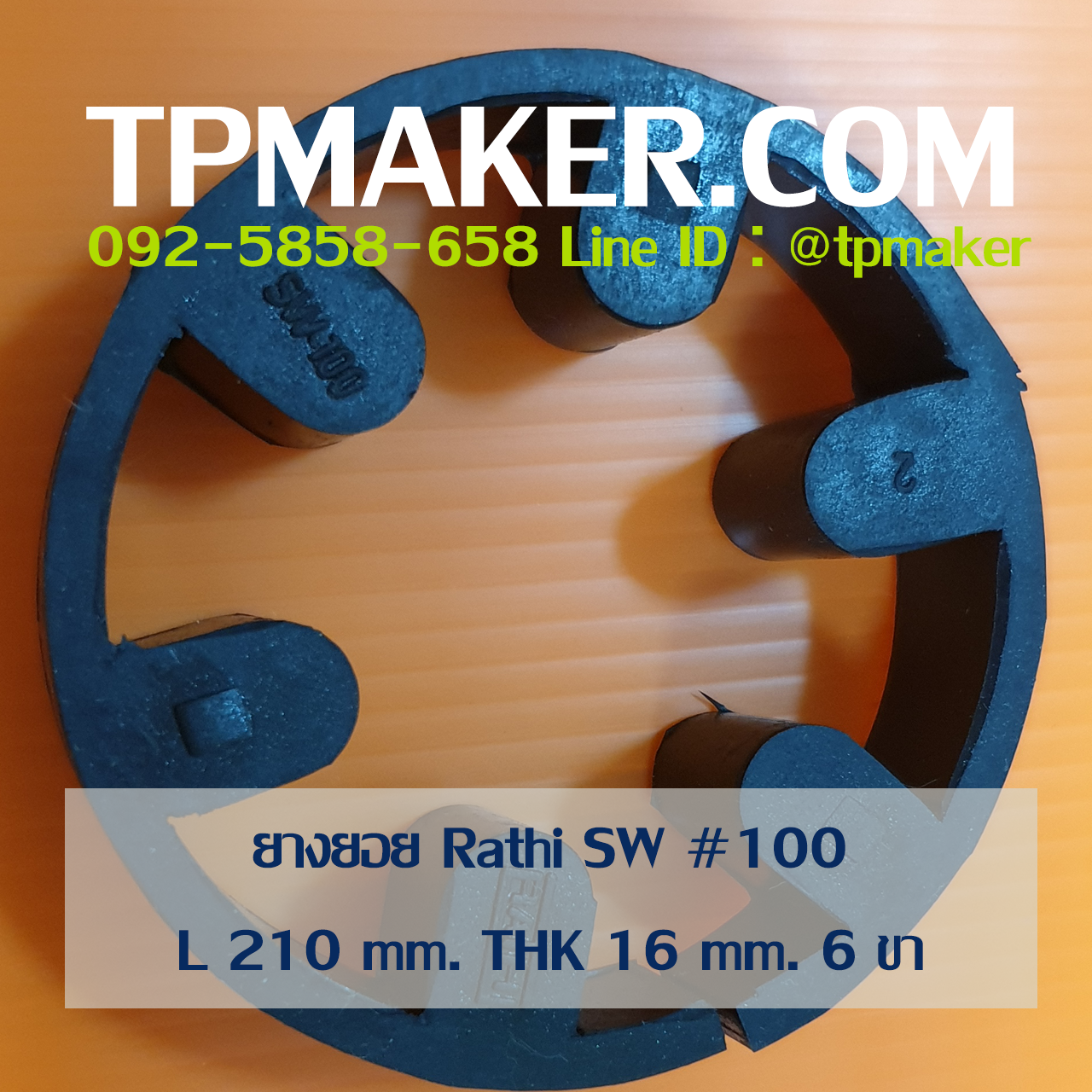 ยางยอย Rathi Jaw Flex แบบ Type SW-Spider #100