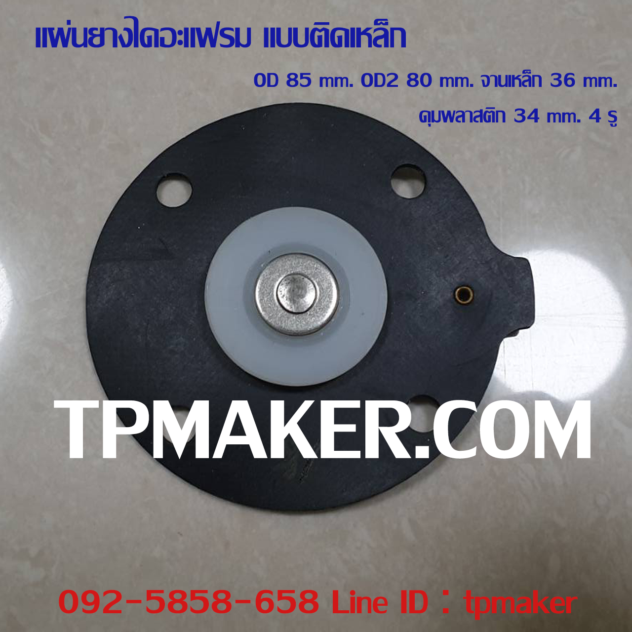 ยางไดอะแฟรม แบบติดจานเหล็ก #18 OD 85 mm. 4 รู