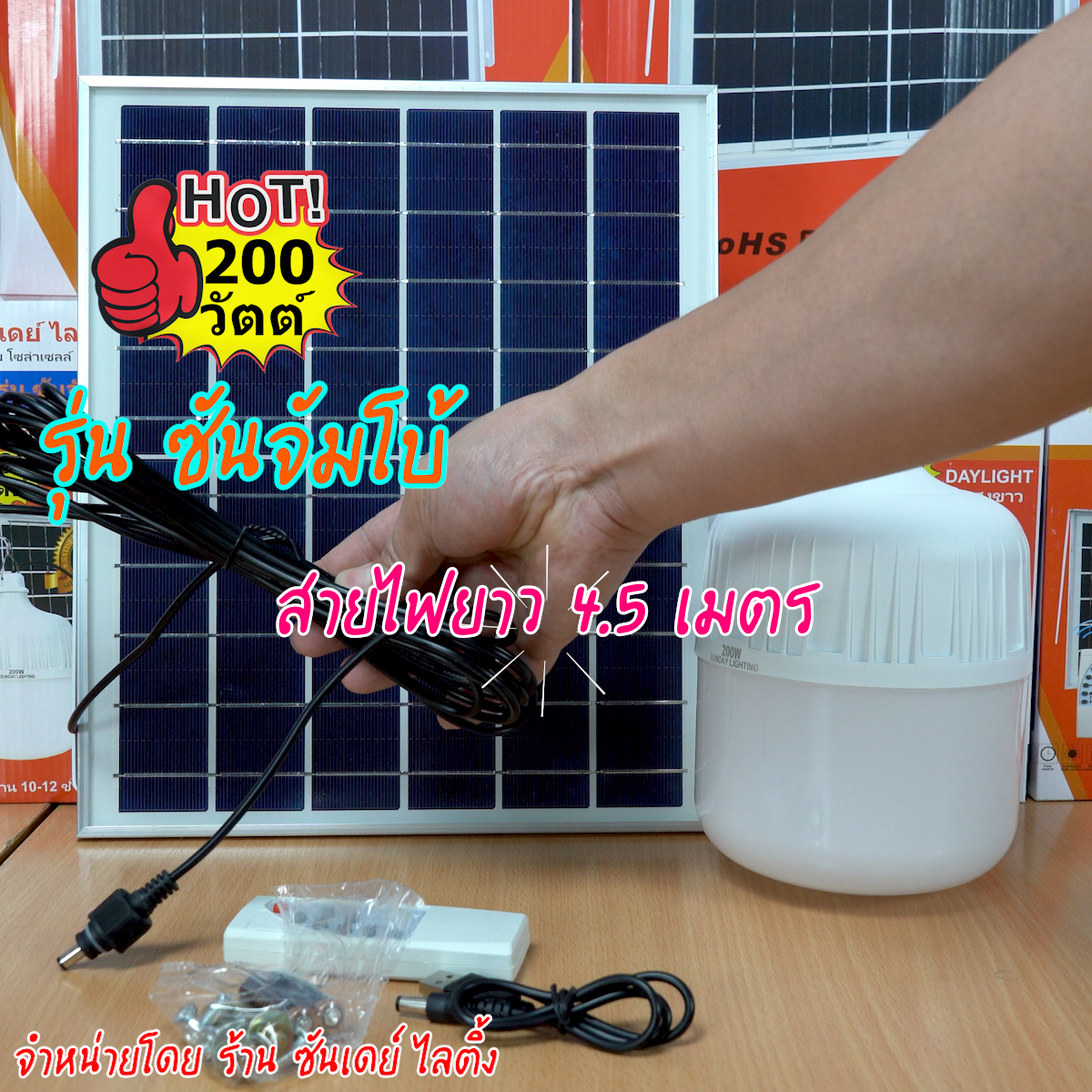 200W ไฟตุ้ม โซล่าเซลล์ รุ่น ซันจัมโบ้ (ปรับแสงไม่ได้)