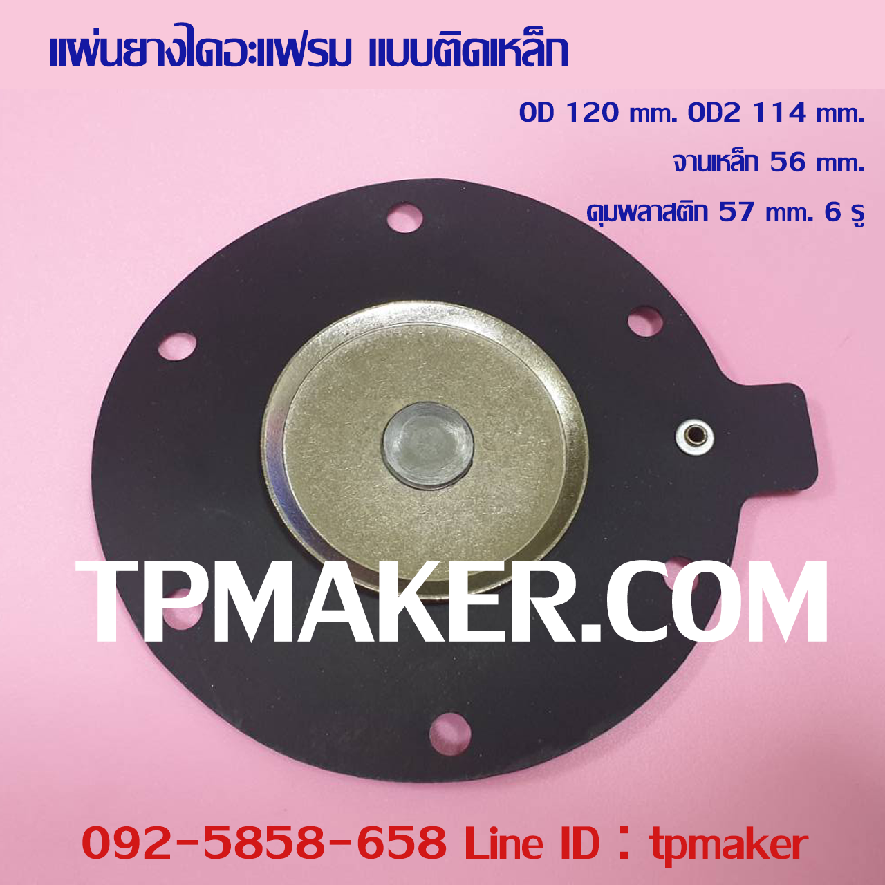 ยางไดอะแฟรม แบบติดจานเหล็ก #4 OD 120 mm. 6 รู
