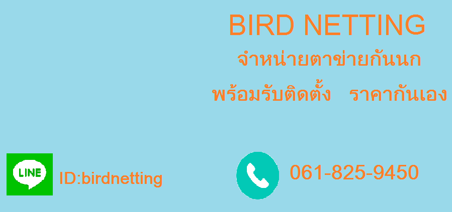 ร้านตาข่ายกันนกราคาถูก