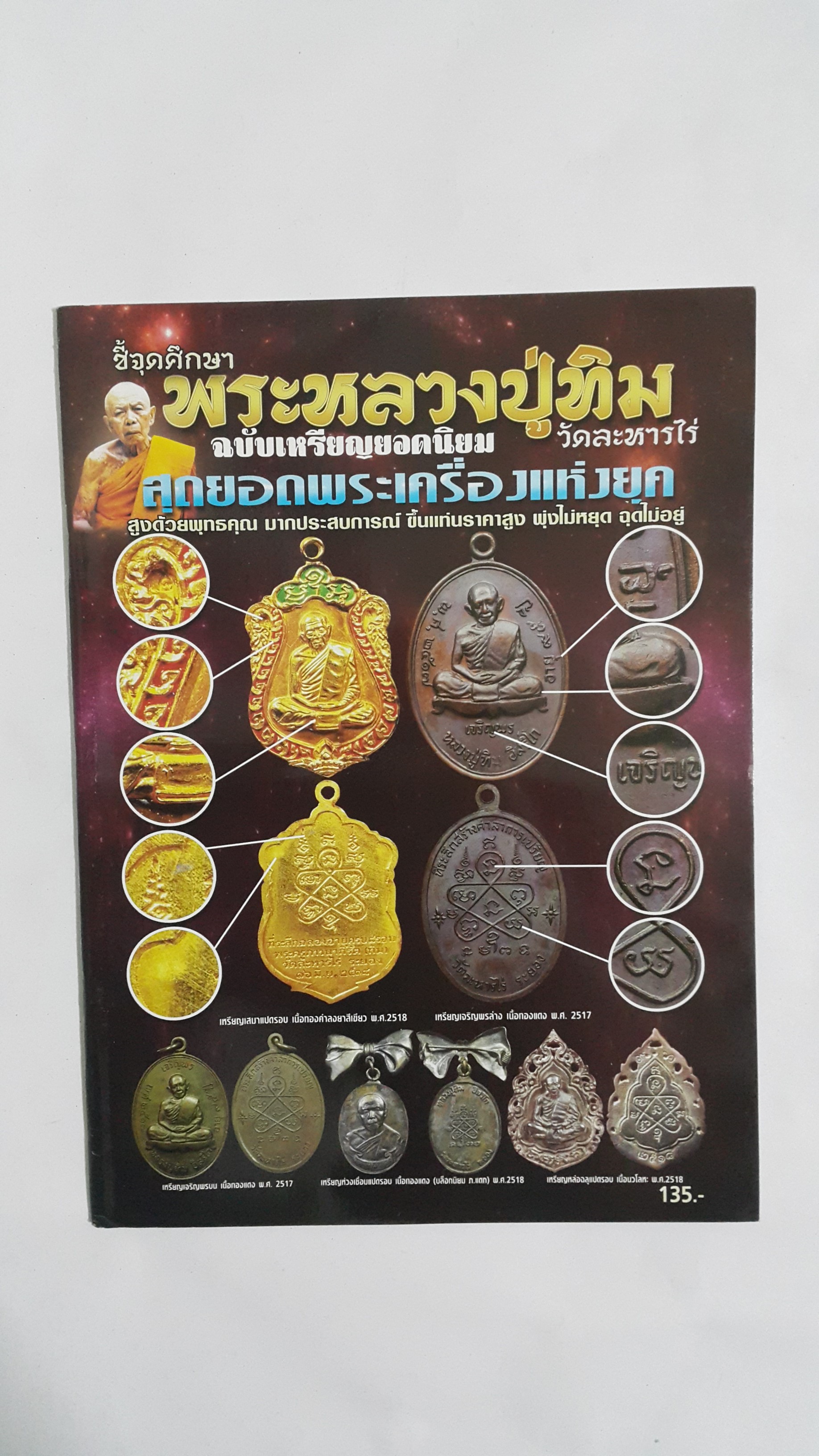 หนังสือ ชี้จุดศึกษาพระหลวงปู่ทิมฉบับเหรียญยอดนิยม วัดละหารไร่
