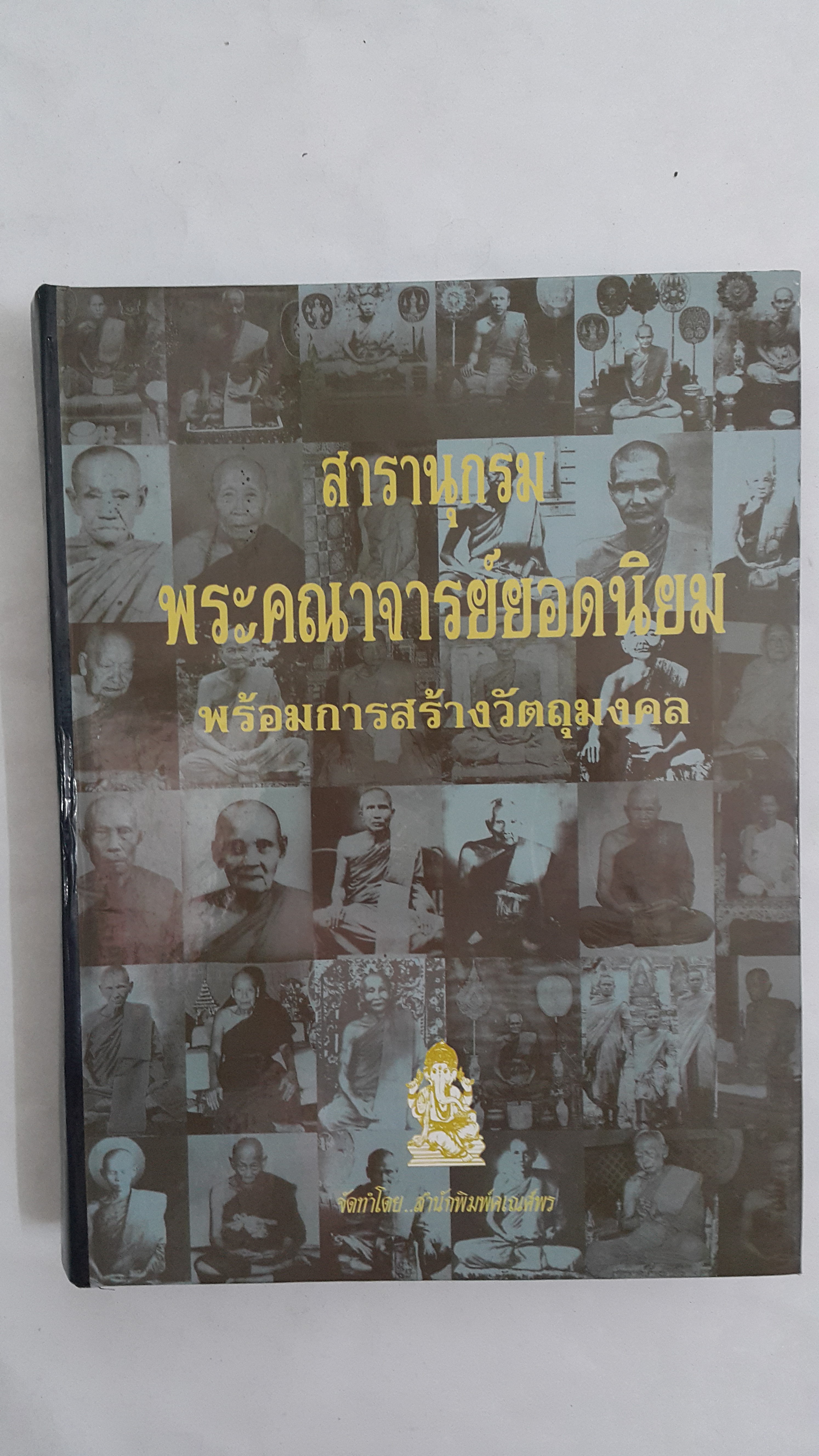 หนังสือ สารานุกรมพระคณาจารย์ยอดนิยม พร้อมการสร้างวัตถุมงคล (หนังสือปกแข็ง)