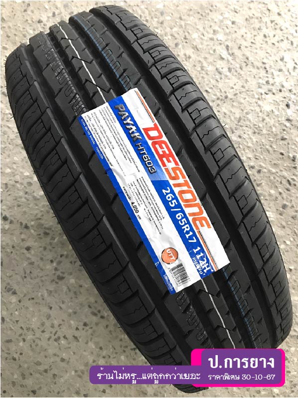 265/65 R17 Deestone HT603...ลดเหลือ...2,590.-