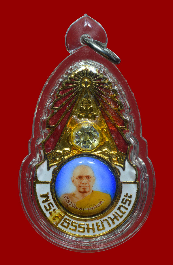 เข็มกลัดมงกุฎเพชร พระสุธรรมยานเถระ รุ่นแรกตัวหนังสือใหญ่ หลวงพ่อฤาษีลิงดำ วัดท่าซุง
