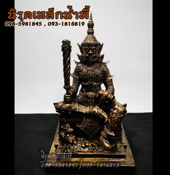 ท้าวเวสสุวรรณบันดาลทรัพย์ องค์สีทองเหลืองรมดำ ประดับไหลน้ำพี้ หน้าตัก 5 นิ้ว เนื้อผสมมวลสารแร่เหล็กน้ำพี้