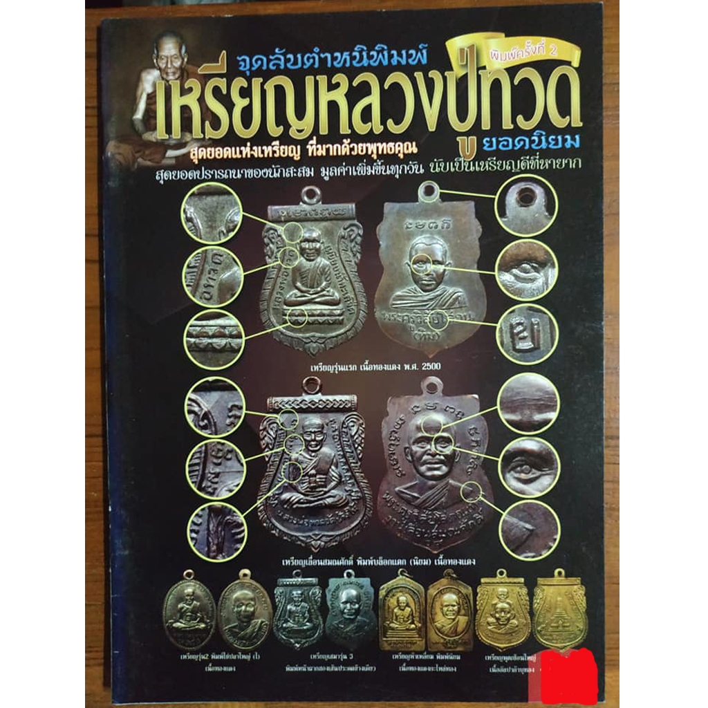 หนังสือจุดลับตำหนิพิมพ์เหรียญหลวงปู่ทวดยอดนิยม (เล่มน้ำตาล)