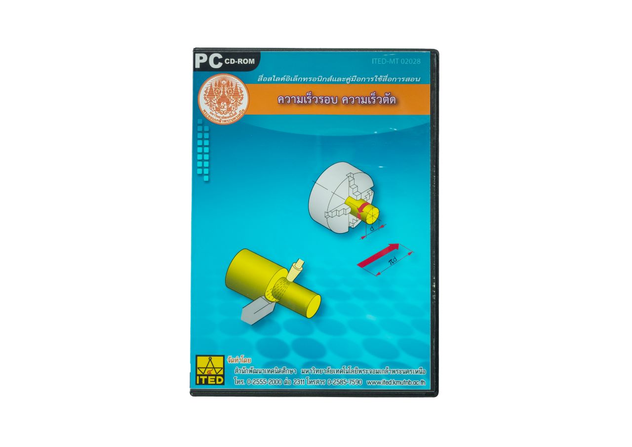 ความเร็วรอบ ความเร็วตัด (คู่มือการใช้สื่อ/สไลด์อิเล็กทรอนิกส์) ITED-MT 02028