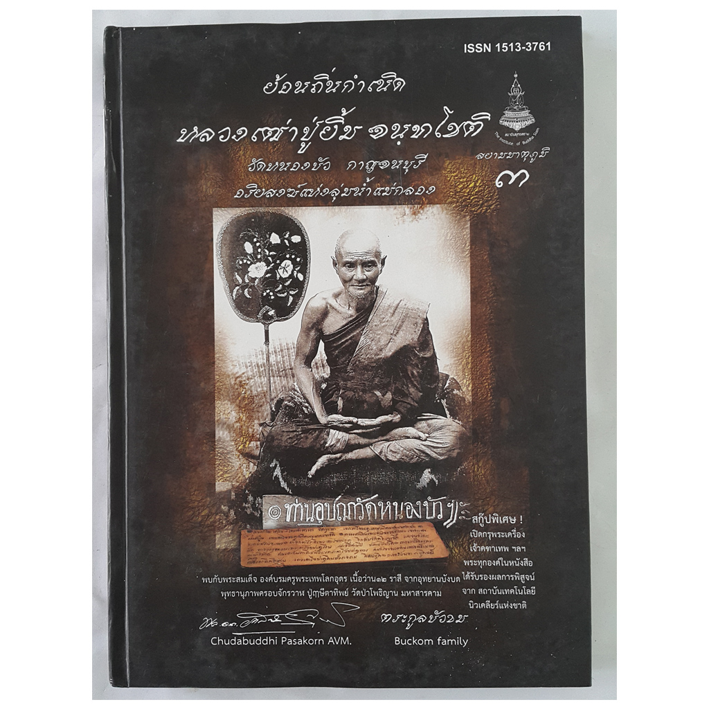 หนังสือหลวงปู่ยิ้ม จนฺทโชติ วัดหนองประชุม กาญจนบุรี (ปกแข็ง)