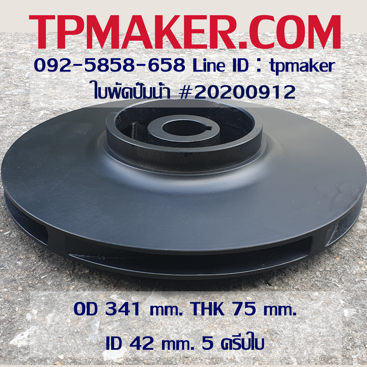 ใบพัดปั๊มน้ำ 20200912 OD 341 mm. THK 75 mm.