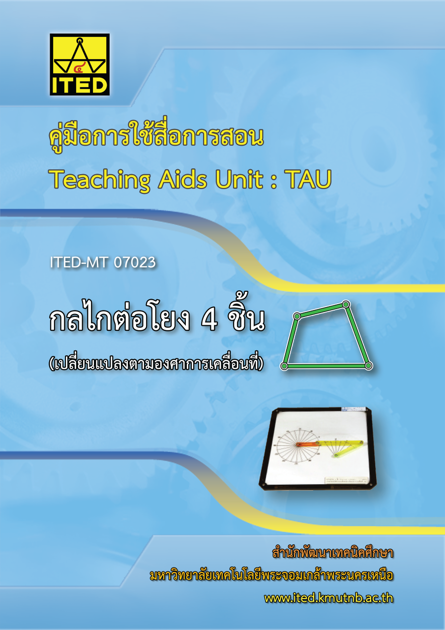 กลไกต่อโยง 4 ชิ้น (เปลี่ยนแปลงตามองศาการเคลื่อนที่) ITED-MT 07023