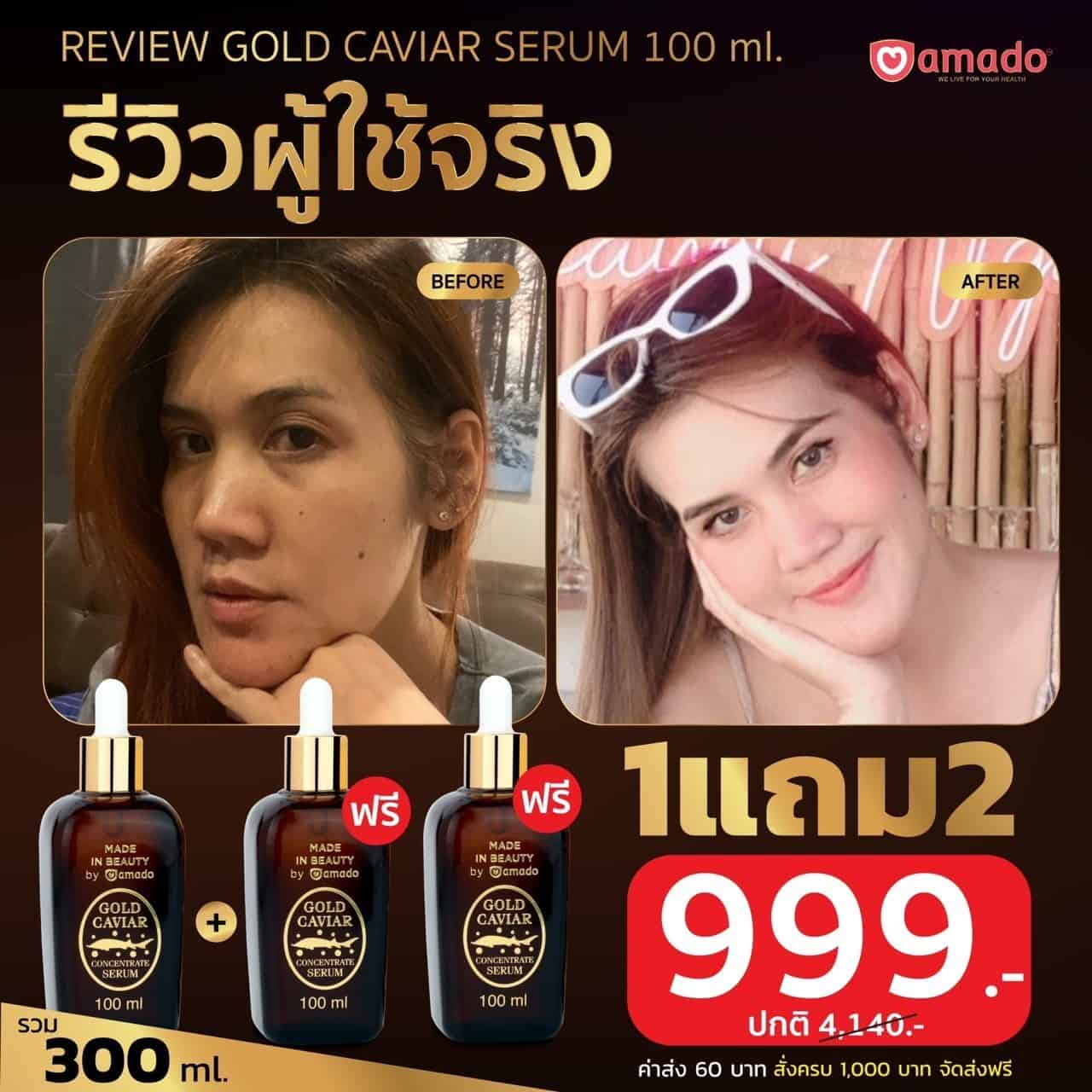 Amado Gold caviar 1 ขวด