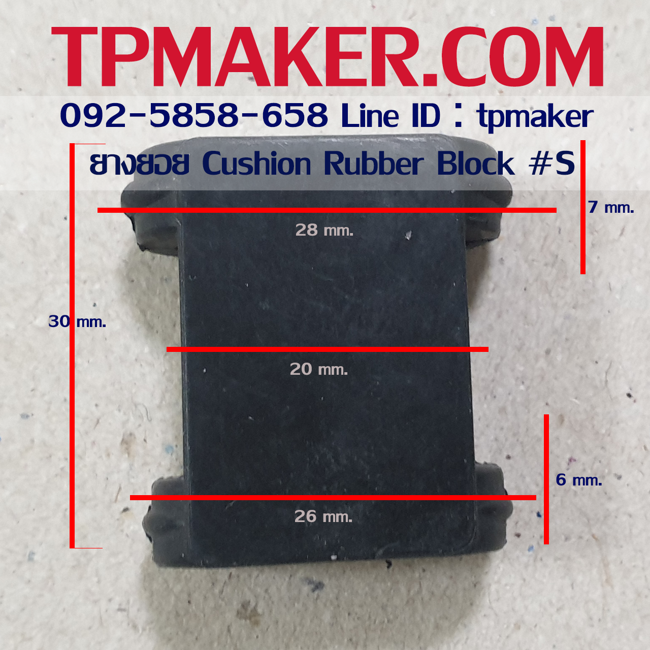 ยางยอย Cushion ยางยอยเสียบ Rubber Block #S สูง 30 mm.