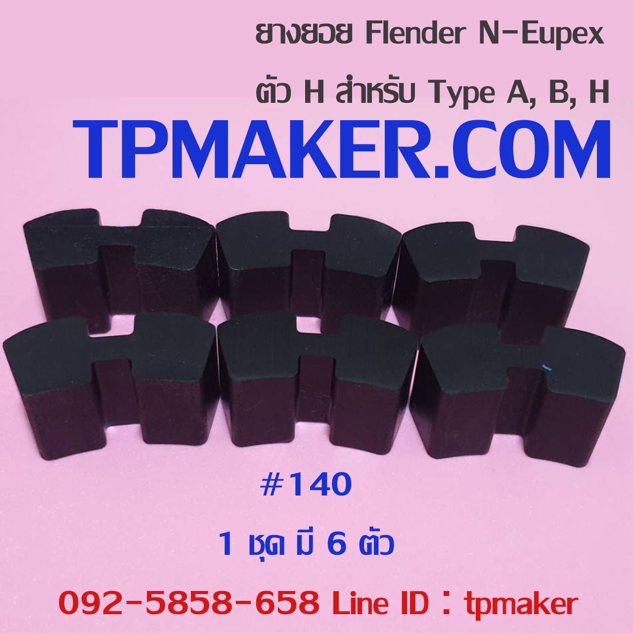 ยางยอย Flender N-Eupex #140 ตัวH