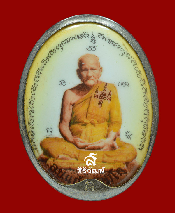 ล็อกเก็ตรุ่นแรก หลวงพ่อแก้ว วัดโคกโดน ปี 2536 จ.พัทลุง (กรรมการ 2 หน้า)