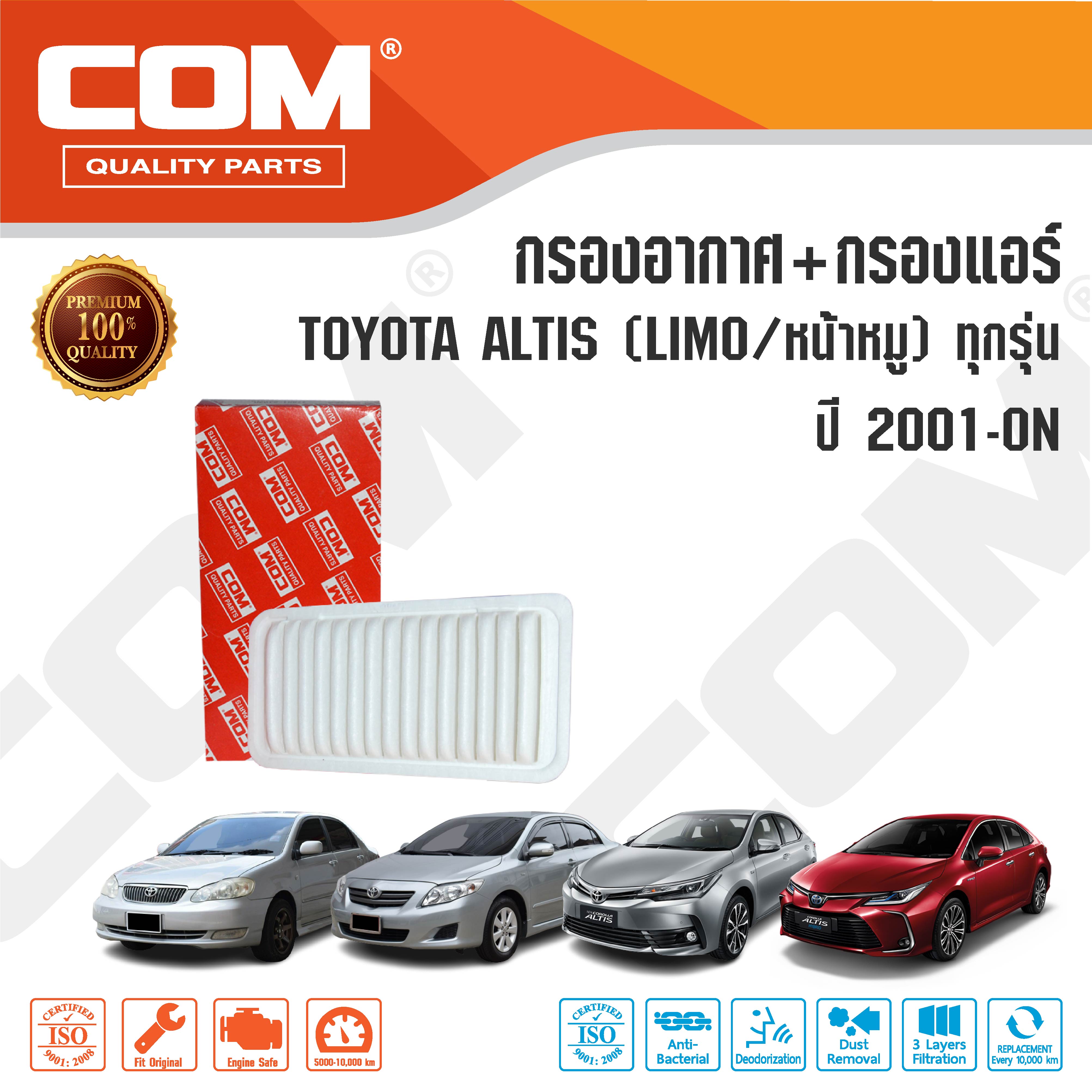 กรองอากาศ กรองแอร์ TOYOTA ALTIS โตโยต้า อัลติส Limo,หน้าหมู,1.6,1.8,1.8 HYBRID ทุกรุ่น ปี 2001-2022 ,ไส้กรอง COM