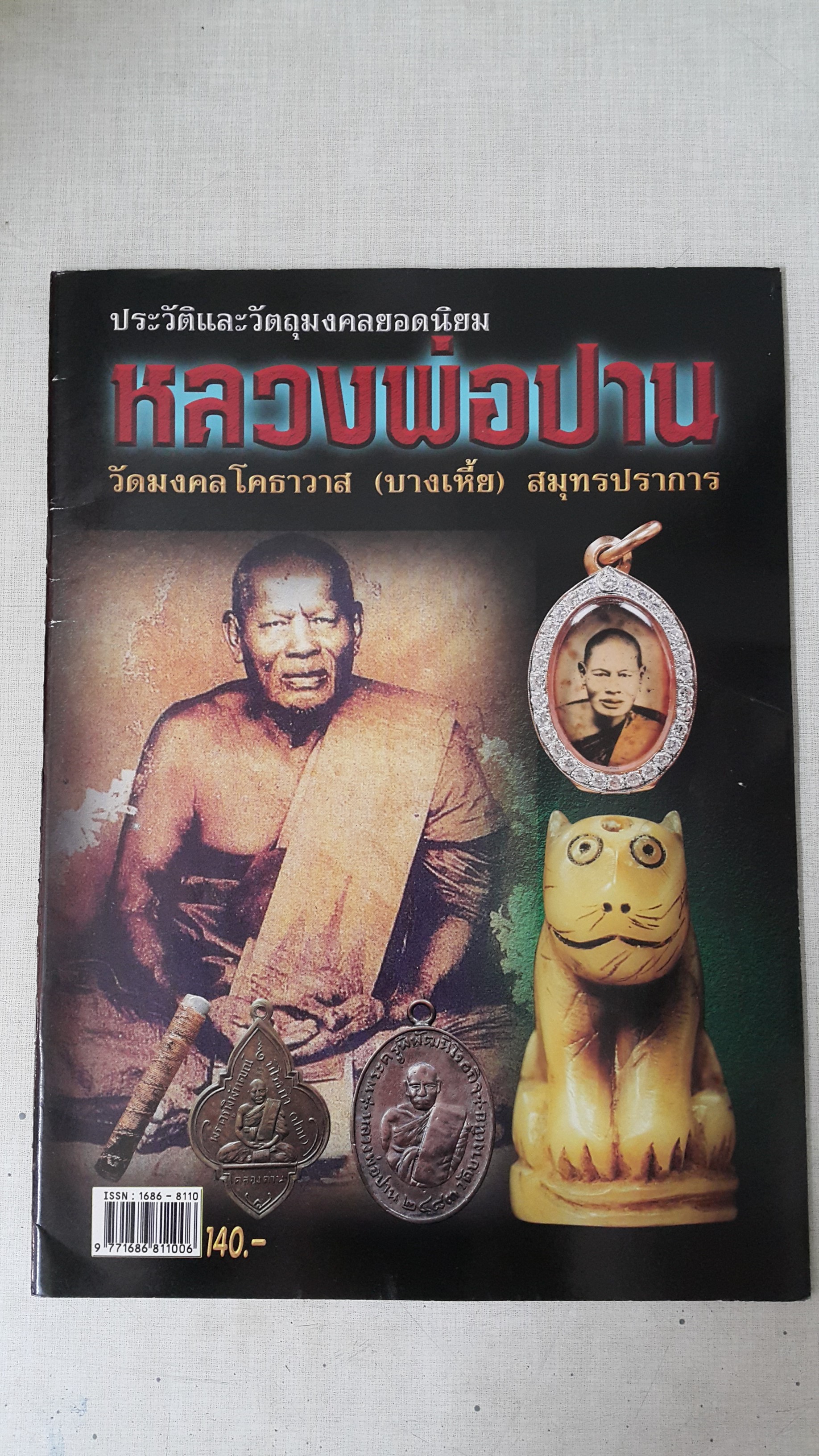หนังสือ ประวัติและวัตถุมงคลยอดนิยมหลวงพ่อปาน วัดมงคลโคธาวาส (บางเหี้ย) สมุทรปราการ