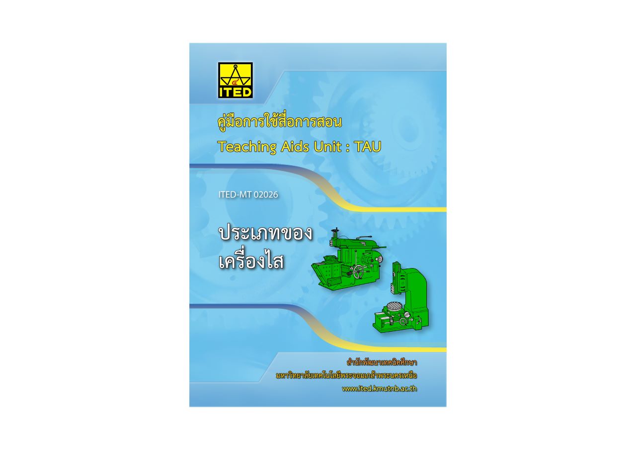 ประเภทของเครื่องไส (คู่มือการใช้สื่อ/สไลด์อิเล็กทรอนิกส์) ITED-MT 02026