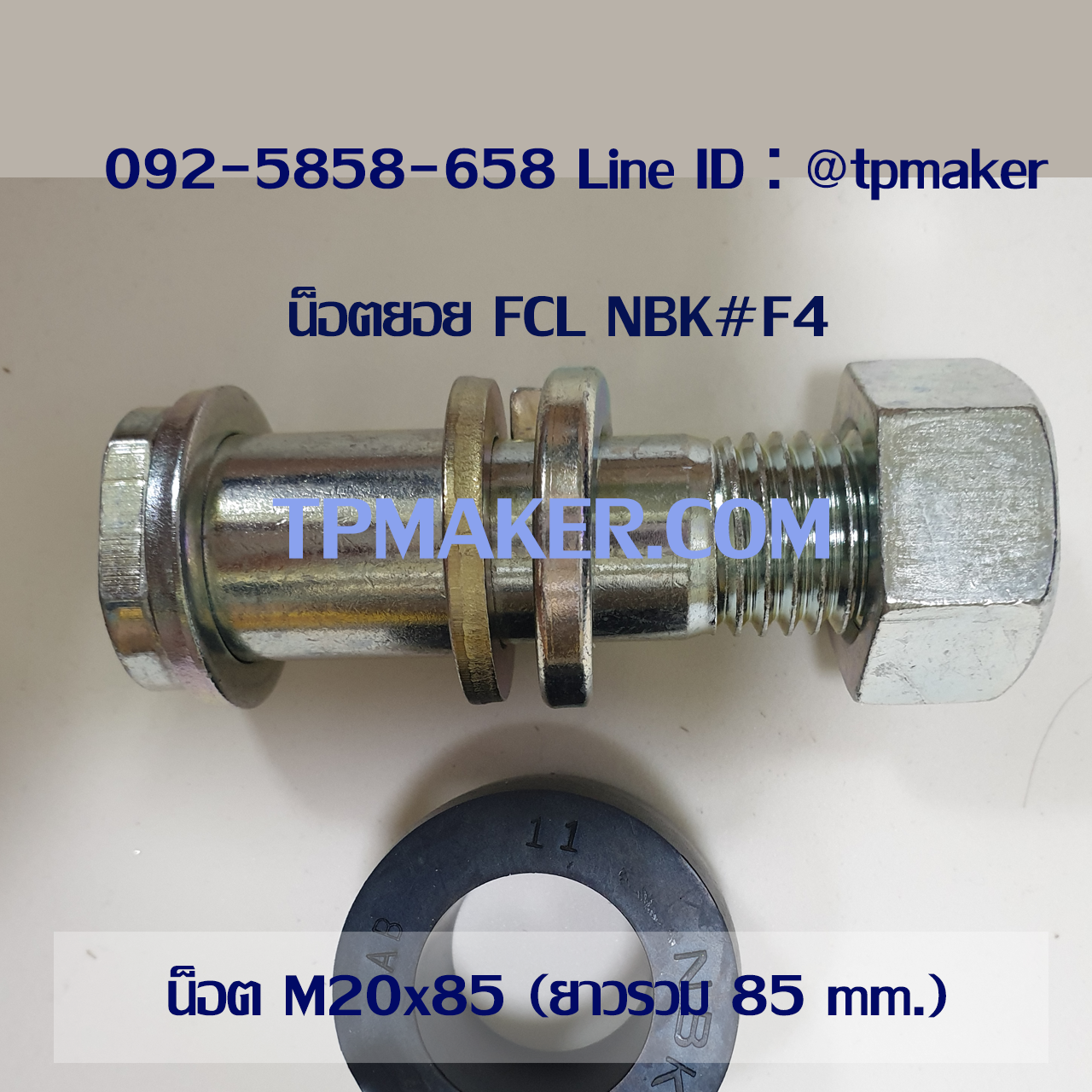 น็อตสกรู น็อตยอย FCL NBK #F4 : M20x85