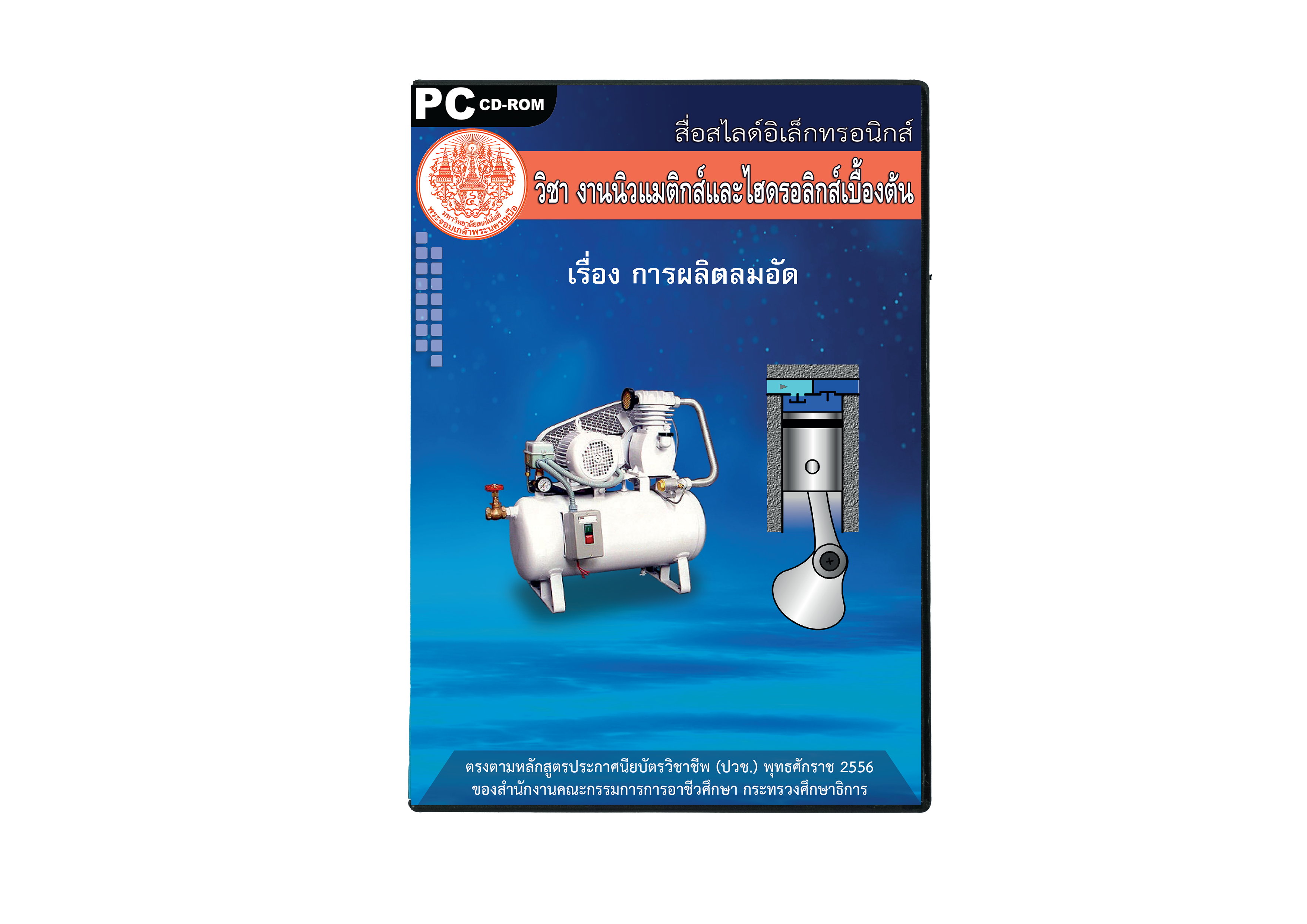 งานนิวแมติกส์และไฮดรอลิกส์เบื้องต้น ITED-MI 04003