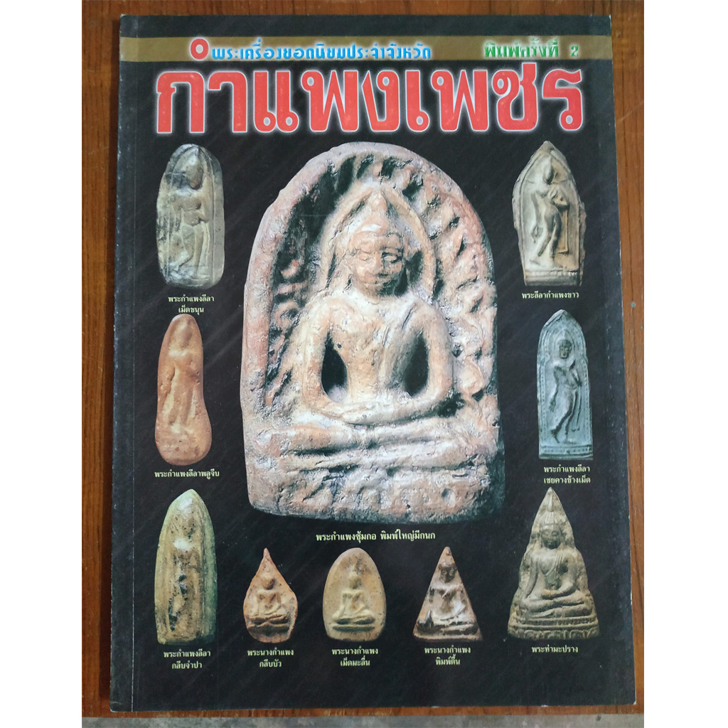 หนังสือพระเครื่องยอดนิยมประจำจังหวัดกำแพงเพชร