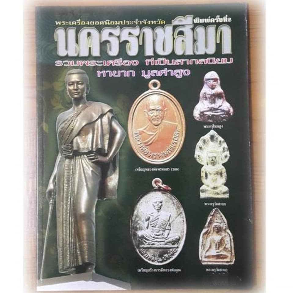 หนังสือพระเครื่องยอดนิยมประจำจังหวัดนครราชสีมา