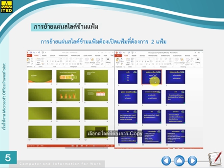 เริ่มใช้งาน Microsoft Office Power Point - ITED-CoT 27011