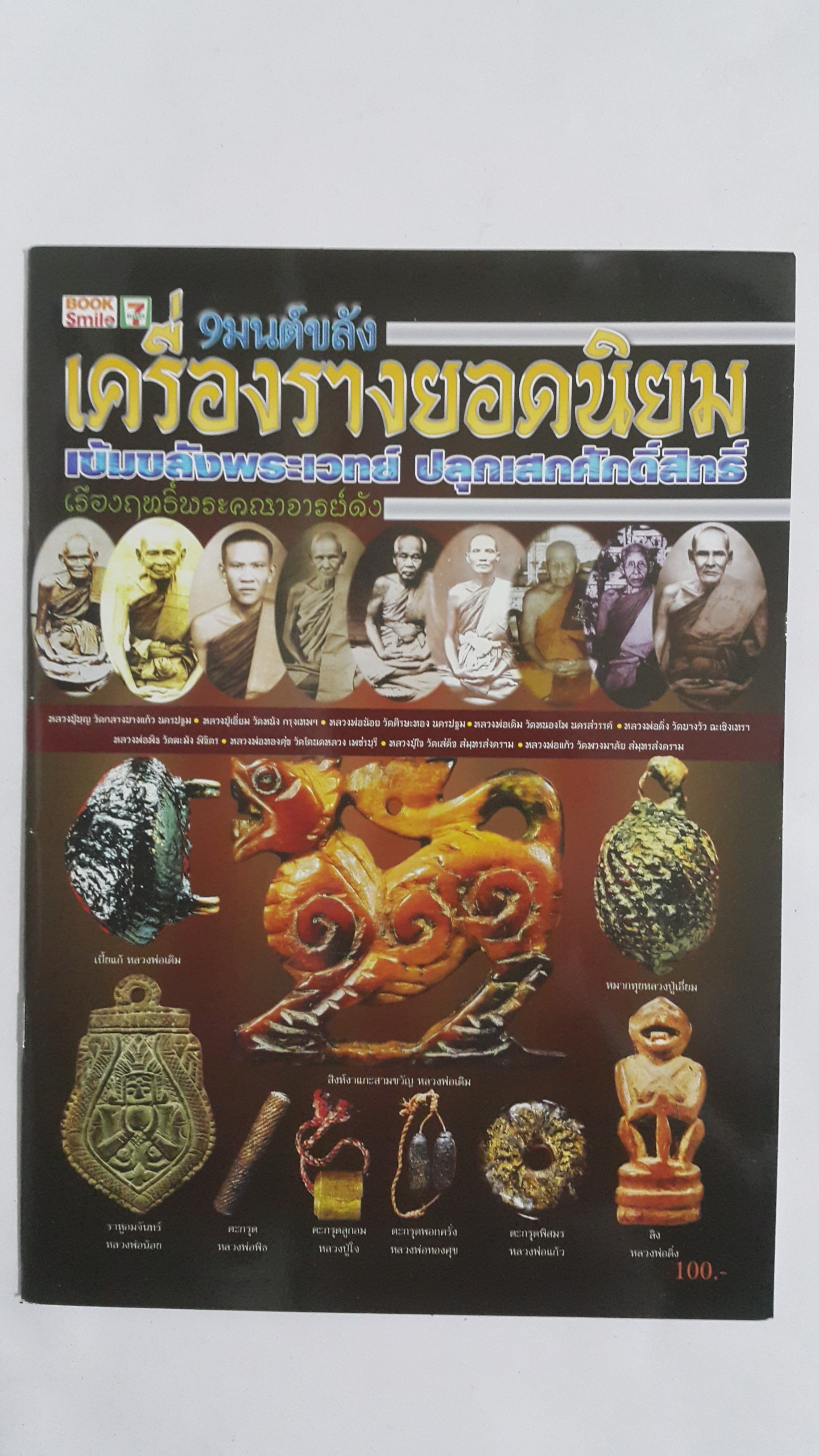 หนังสือ 9มนต์ขลังเครื่องรางยอดนิยม เข้มขลังพระเวทย์ ปลุกเสกศักดิ์สิทธิ์