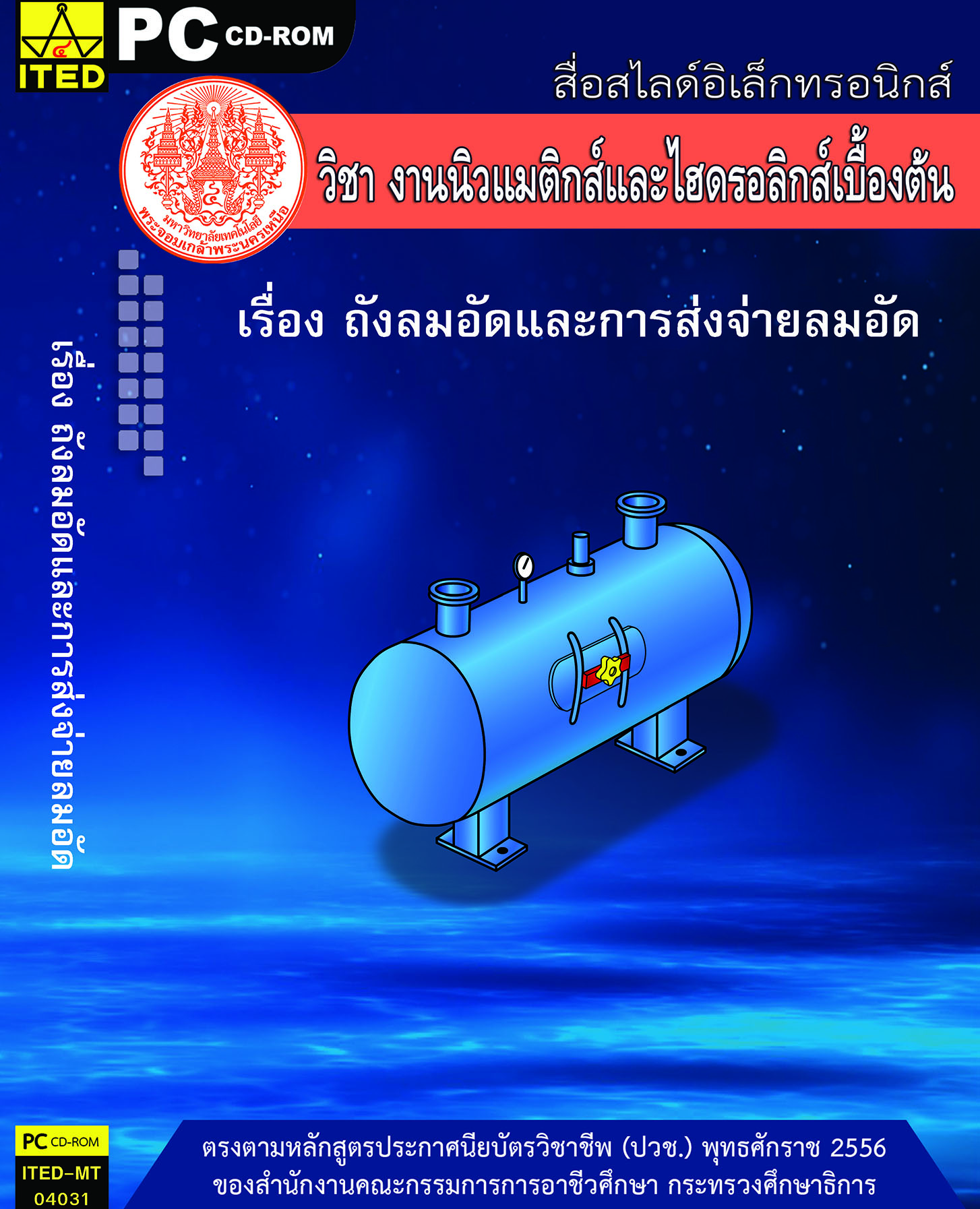 ถังลมอัดและการส่งจ่ายลมอัด (คู่มือการใช้สื่อ/สไลด์อิเล็กทรอนิกส์) - ITED-MT 04031