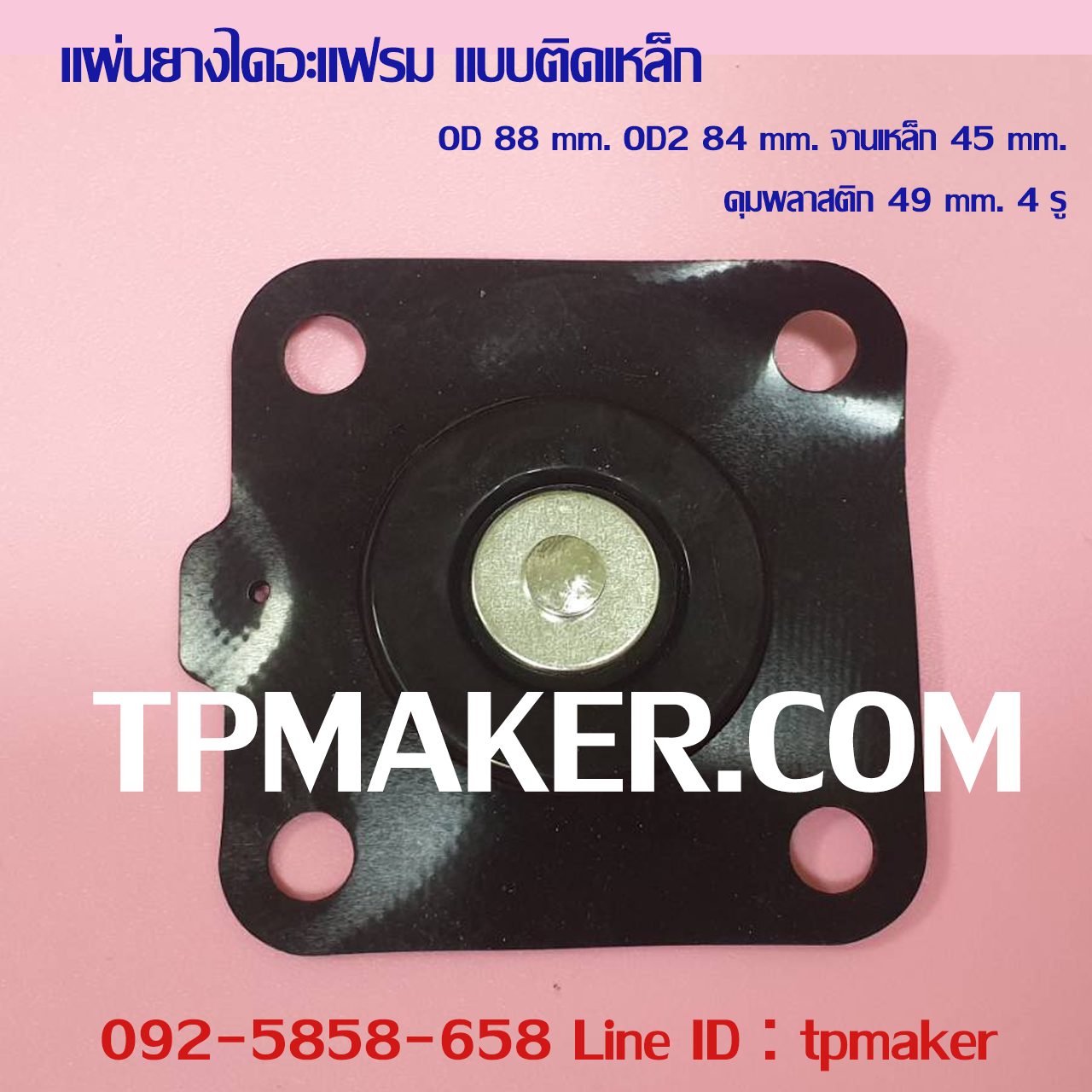 ยางไดอะแฟรม แบบติดจานเหล็ก #13 OD 88 mm. 4 รู