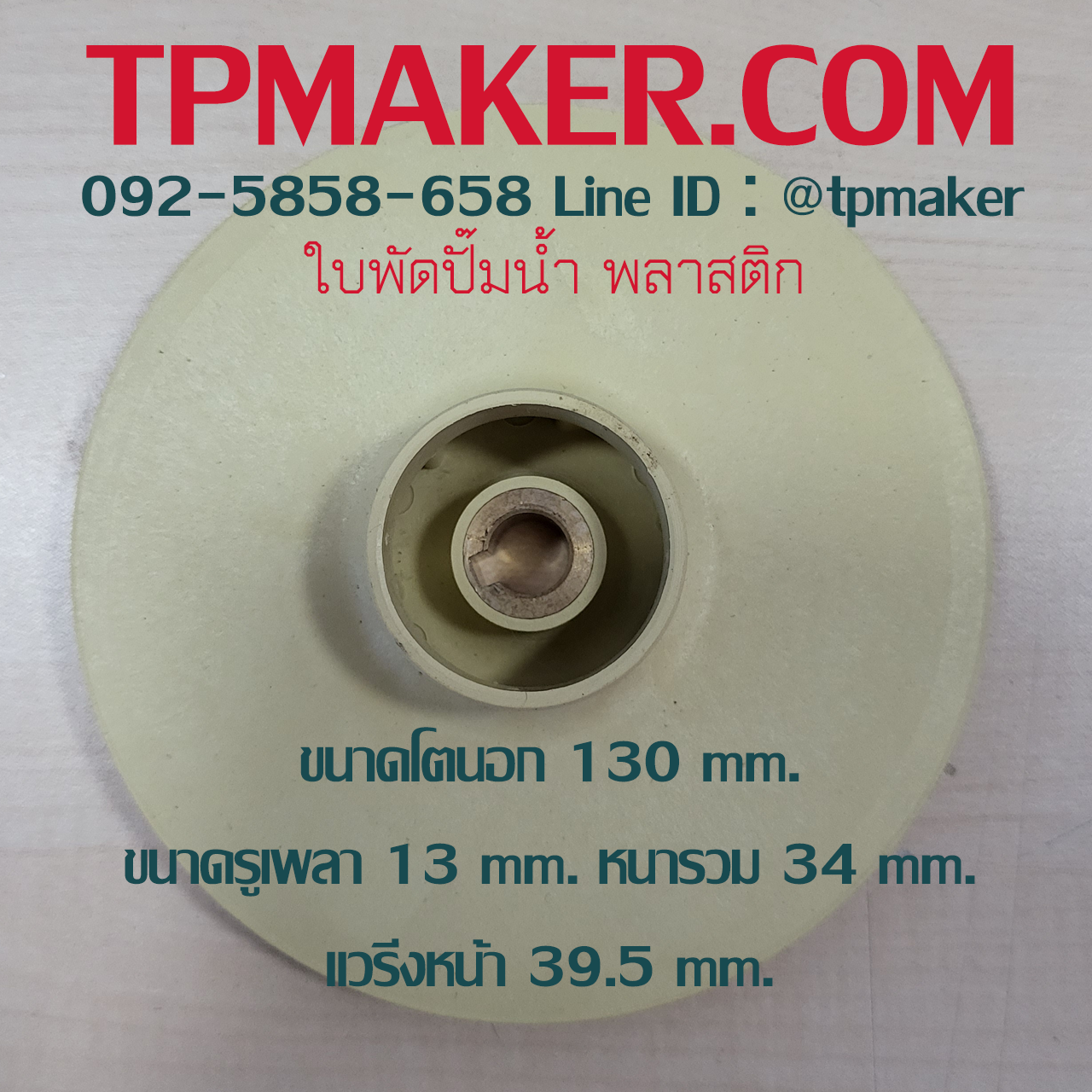 ใบพัดปั๊มน้ำพลาสติก OD 130 mm. ID 13 mm.