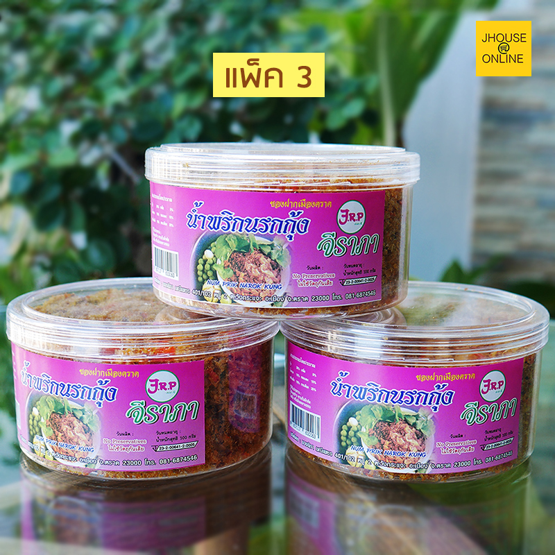 น้ำพริกนรกกุ้ง ของฝากเมืองตราด ไม่ใช้วัตถุกันเสีย (แพ็ค 3 สุดคุ้ม)