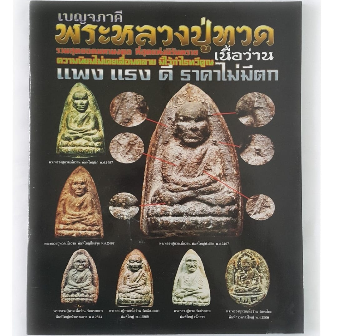 หนังสือเบญจภาคีพระหลวงปู่ทวดเนื้อว่าน