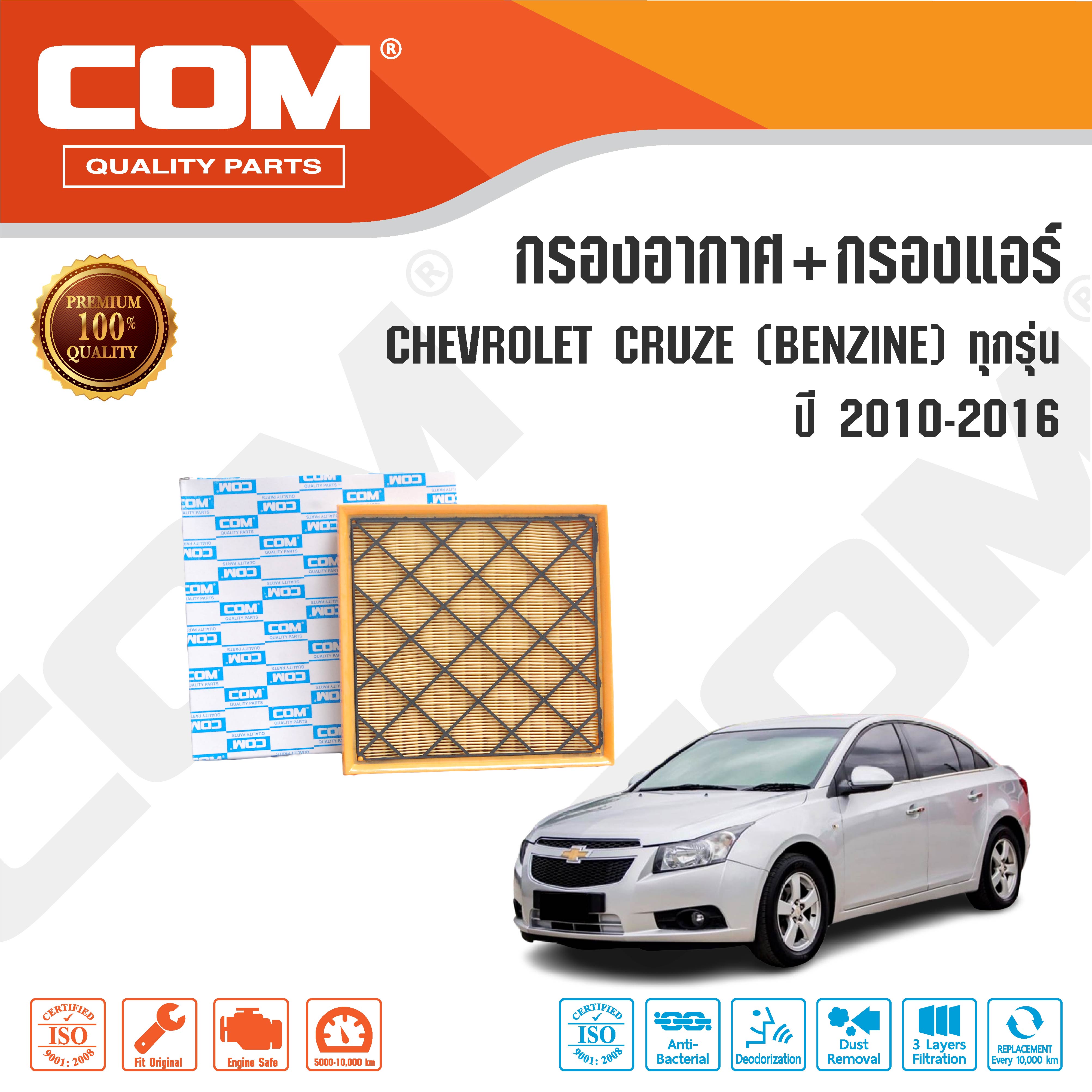 กรองอากาศ กรองแอร์ CHEVROLET CRUZE ครูซ 1.6,1.8,2.0 BENZINE ปี 2010-2016 ,ไส้กรอง COM